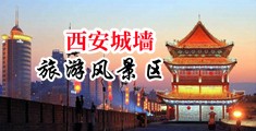 操屄视频在线观看中国陕西-西安城墙旅游风景区